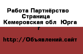 Работа Партнёрство - Страница 2 . Кемеровская обл.,Юрга г.